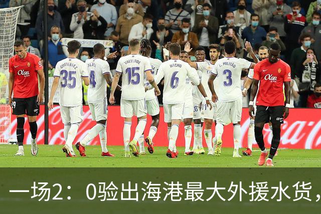一场2：0验出海港最大外援水货，还不如本土球员，堪称最失败引援