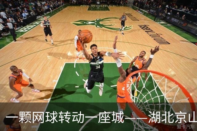 一颗网球转动一座城——湖北京山的县域网球发展样本