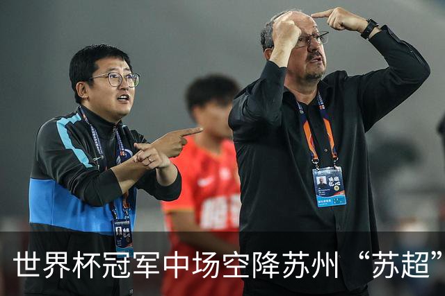 世界杯冠军中场空降苏州“苏超”，这届草根足球赢麻了？