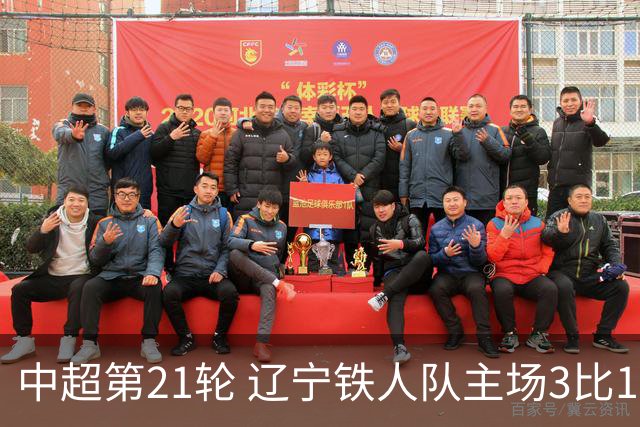 中超第21轮 辽宁铁人队主场3比1战胜上海申花队