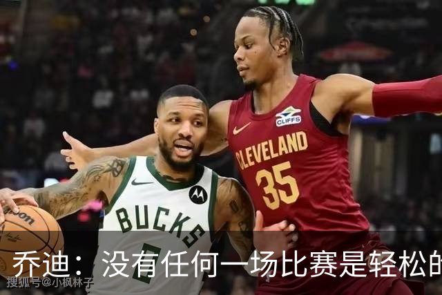 乔迪：没有任何一场比赛是轻松的，我们一定要保持稳定性