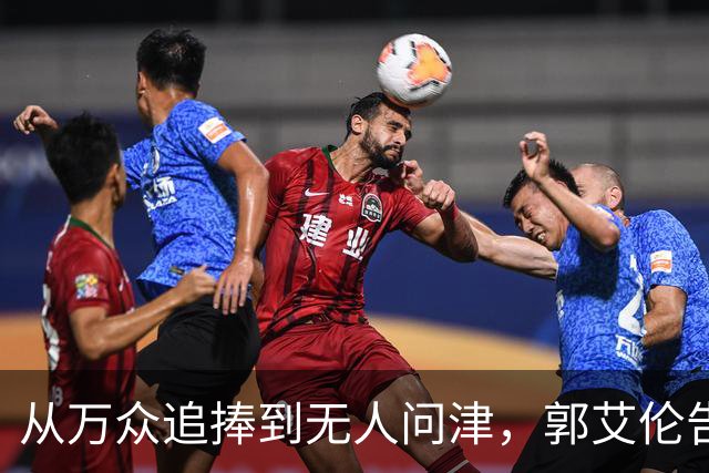 从万众追捧到无人问津，郭艾伦告别广州龙狮，离队真相令人心痛