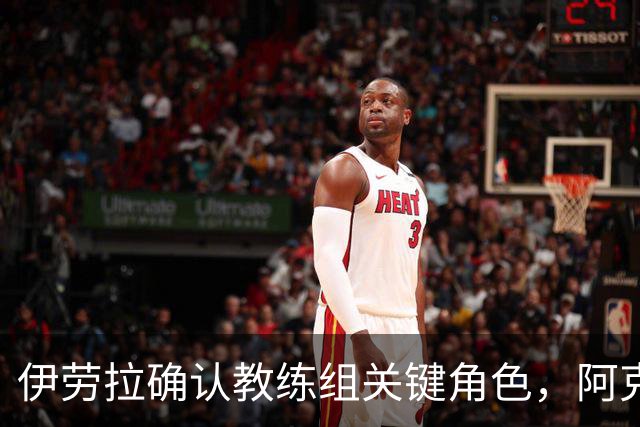 伊劳拉确认教练组关键角色，阿克留什争夺战利物浦处境艰难