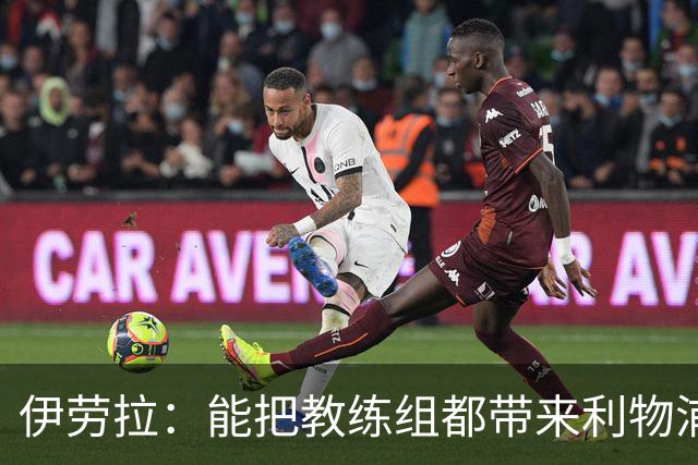 伊劳拉：能把教练组都带来利物浦很重要，我们彼此了解并合作无间