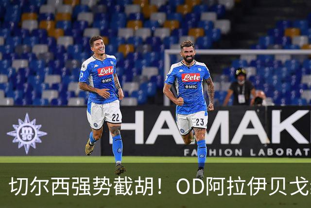切尔西强势截胡！OD阿拉伊贝戈维奇转会竞争升级，米兰、亚特兰大遭遇挑战