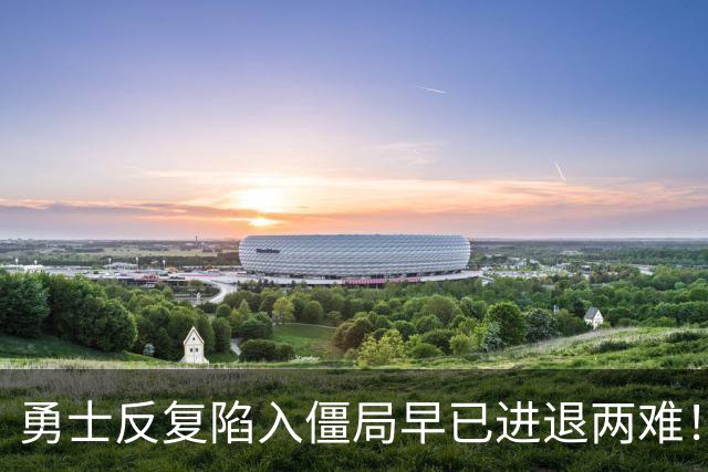 勇士反复陷入僵局早已进退两难！库里时代的落幕竟会如此暗淡？