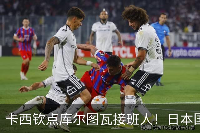 卡西钦点库尔图瓦接班人！日本国门引豪门追逐，尤文、巴黎都有意