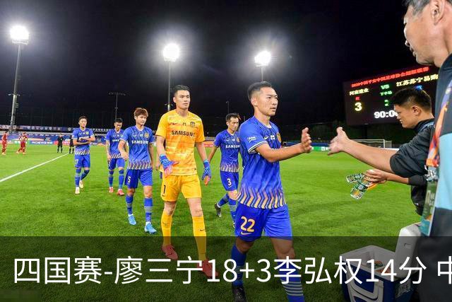 四国赛-廖三宁18+3李弘权14分 中国男篮胜格鲁吉亚