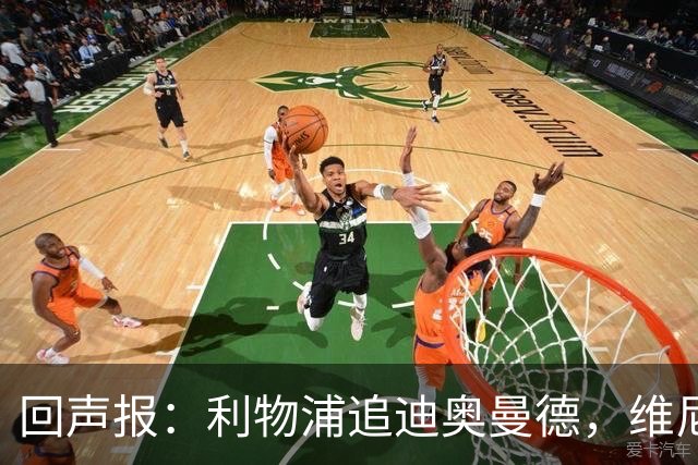 回声报：利物浦追迪奥曼德，维尼修斯也被推荐