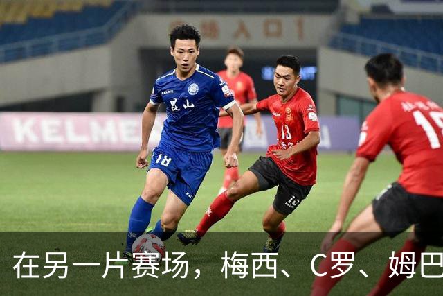 在另一片赛场，梅西、C罗、姆巴佩又碰面了