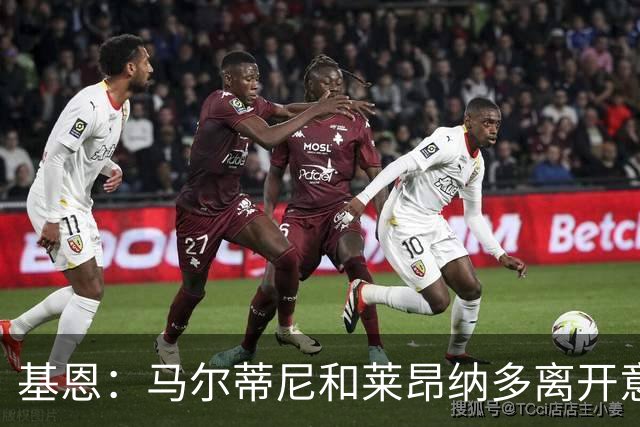 基恩：马尔蒂尼和莱昂纳多离开意大利足协这一行为很幼稚