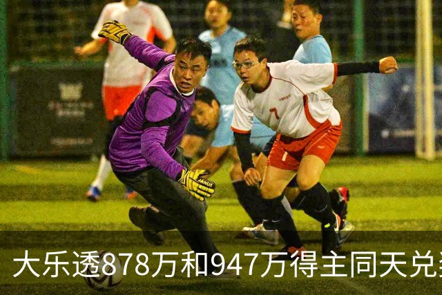 大乐透878万和947万得主同天兑奖 都是机选随缘