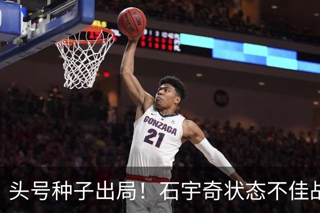 头号种子出局！石宇奇状态不佳战满3局惜败，无缘中国公开赛四强