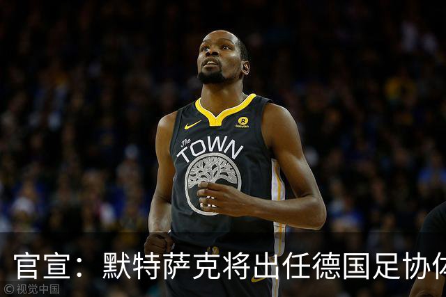官宣：默特萨克将出任德国足协体育总监，结束15年枪手生涯