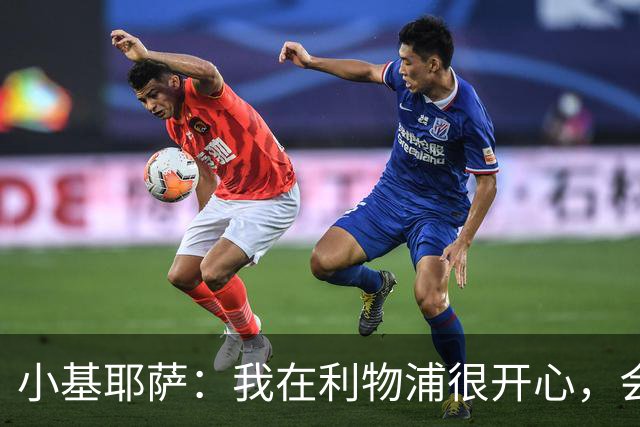 小基耶萨：我在利物浦很开心，会在这里尽可能争取机会