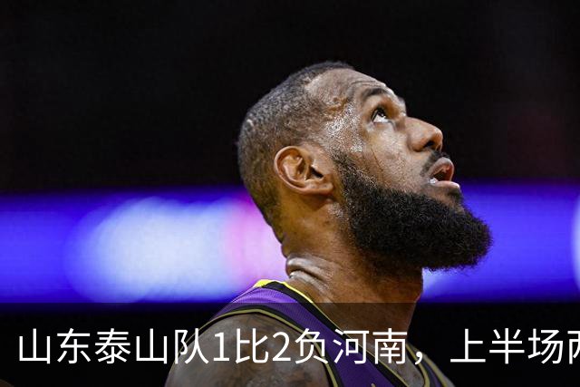 山东泰山队1比2负河南，上半场两球落后，史松宸助攻，克雷桑头球破门，点球争议，主场首负河南，后防已经已成漏勺，连续丢球两球以上