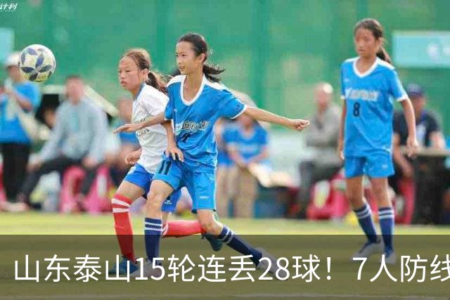 山东泰山15轮连丢28球！7人防线遭戏耍，纳萨里奥小禁区随便过