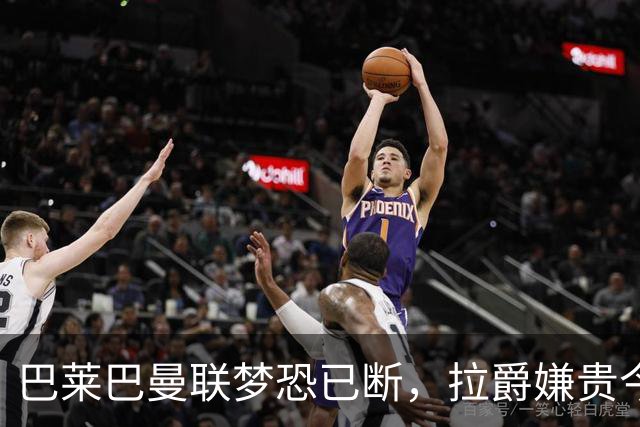 巴莱巴曼联梦恐已断，拉爵嫌贵今夏不签他！买富勒姆铁腰可能性更高