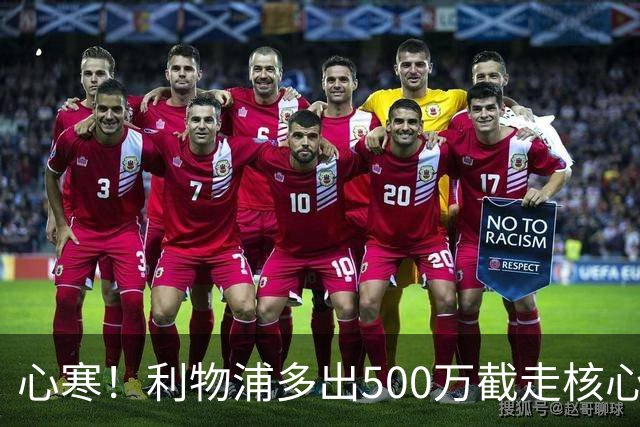 心寒！利物浦多出500万截走核心，足坛转会市场只认真金白银