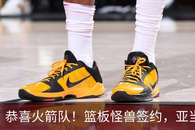 恭喜火箭队！篮板怪兽签约，亚当斯终获年轻替补！4位中锋压阵，内线无忧