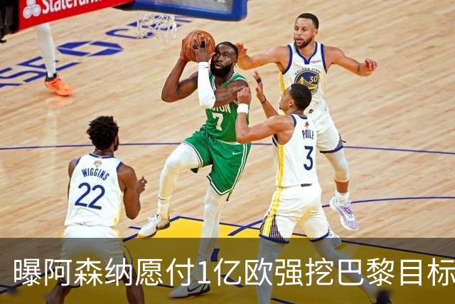 曝阿森纳愿付1亿欧强挖巴黎目标，球员已与巴黎达成合同协议