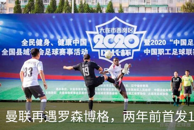 曼联再遇罗森博格，两年前首发11人6个已走，还有2人待售