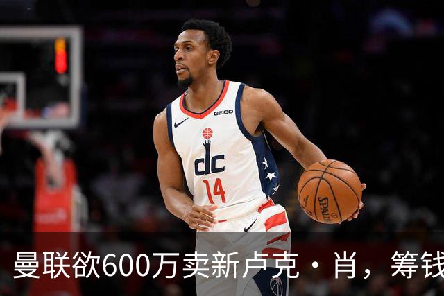 曼联欲600万卖新卢克·肖，筹钱签纽卡左闸！球迷怒斥重蹈皇马天才覆辙