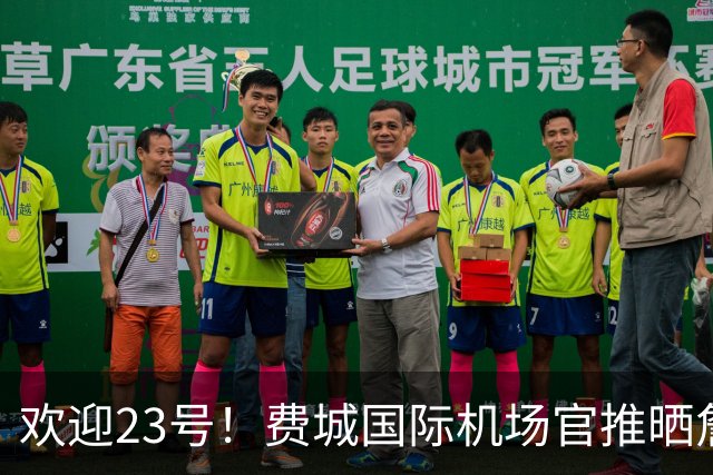 欢迎23号！费城国际机场官推晒詹姆斯76人球衣照：现已抵达费城