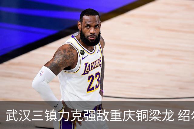 武汉三镇力克强敌重庆铜梁龙 绍尔头球制胜