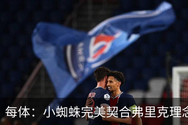 每体：小蜘蛛完美契合弗里克理念，巴萨终极目标夺取欧冠