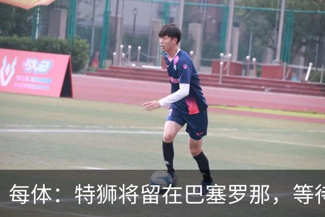 每体：特狮将留在巴塞罗那，等待租借阿贾克斯彻底敲定再去荷兰