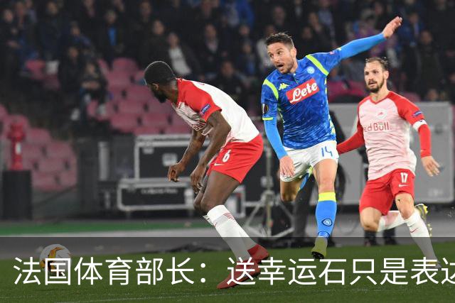 法国体育部长：送幸运石只是表达祝福；姆巴佩配得上金球奖