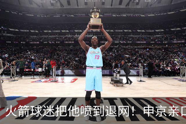 火箭球迷把他喷到退网！申京亲口解释为何删掉X账号