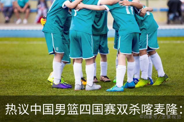 热议中国男篮四国赛双杀喀麦隆：球迷质疑对手“出工不出力化身旅游队”