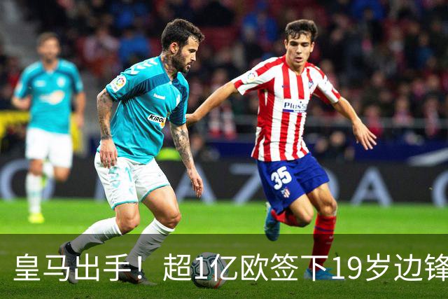 皇马出手！超1亿欧签下19岁边锋迪奥曼德，合同至2031年