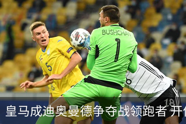皇马成迪奥曼德争夺战领跑者 开价8540万镑仍遭莱比锡拒绝