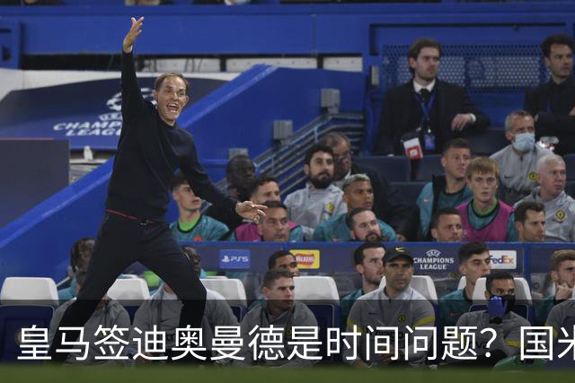 皇马签迪奥曼德是时间问题？国米签斯通斯达协议！曼城谈判布阿迪