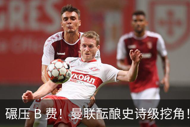 碾压 B 费！曼联酝酿史诗级挖角！锁定 24 岁金球级超级天才