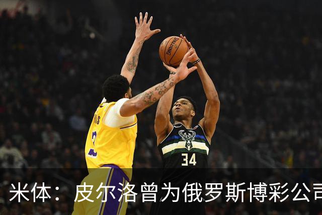 米体：皮尔洛曾为俄罗斯博彩公司代言，可能无法执教意大利国家队