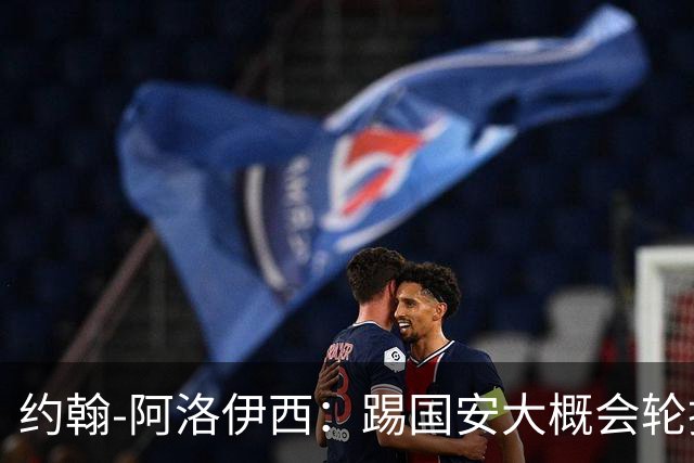 约翰-阿洛伊西：踢国安大概会轮换5人，在主场要争夺每一个球