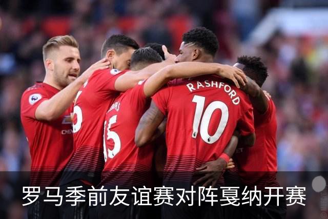 罗马季前友谊赛对阵戛纳开赛