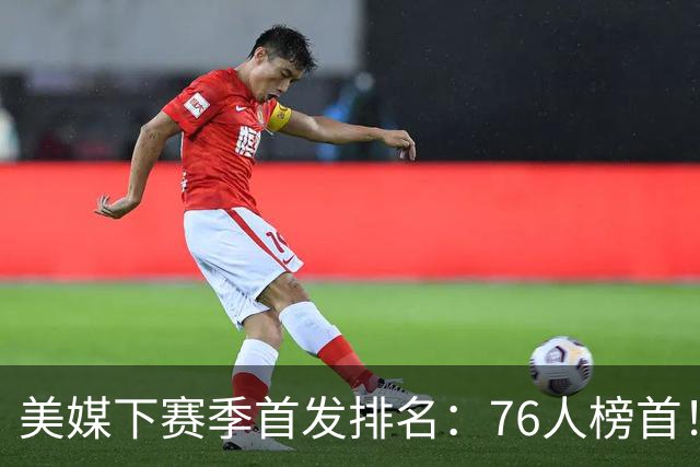 美媒下赛季首发排名：76人榜首！双核湖人仅第16，火箭位居前10，马刺没进前5