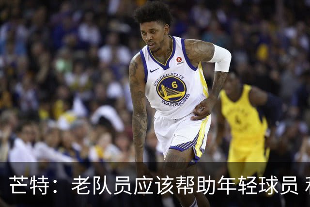 芒特：老队员应该帮助年轻球员 和安德雷·桑托斯配合非常舒服
