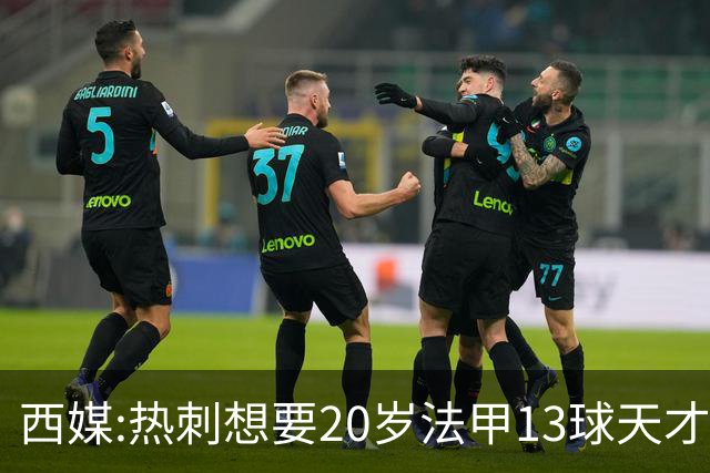西媒:热刺想要20岁法甲13球天才 阿森纳巴萨也在抢人