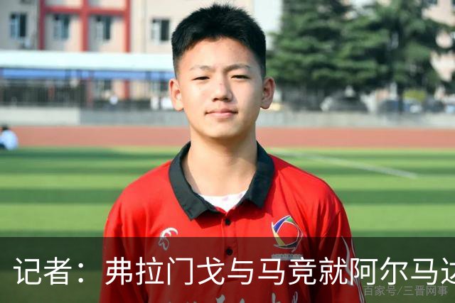 记者：弗拉门戈与马竞就阿尔马达转会达成一致，正在落实合同