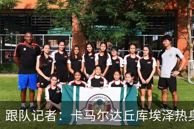跟队记者：卡马尔达丘库埃泽热身发挥出色，希拉恐遭遇肌肉伤势