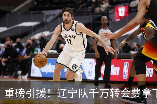 重磅引援！辽宁队千万转会费拿下前国青队长，4年合同接班赵继伟