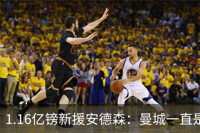 1.16亿镑新援安德森：曼城一直是曼彻斯特之王