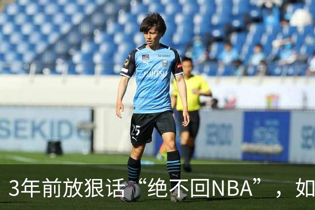 3年前放狠话“绝不回NBA”，如今他掏863万买断合同加盟骑士
