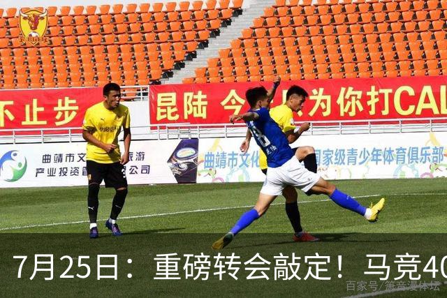 7月25日：重磅转会敲定！马竞4000万欧签下李刚仁登陆西甲，韩国足坛迎来新领军人